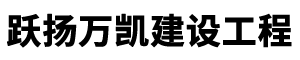 北京跃扬万凯建设工程有限公司